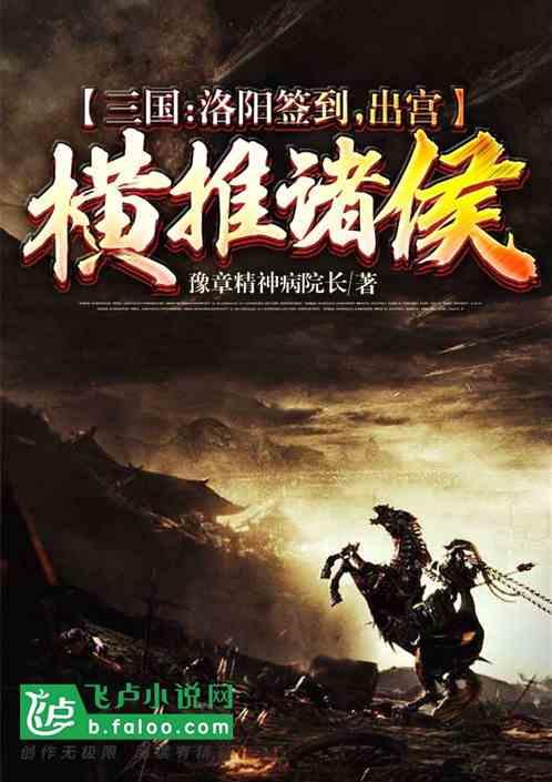 三国:洛阳签到,出宫横推诸侯