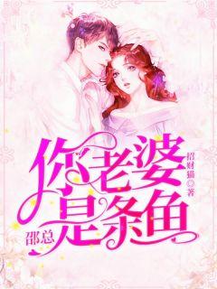 邵总,你老婆是条鱼