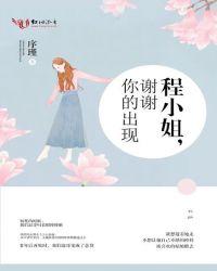 程小姐,谢谢你的出现