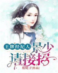 王牌经纪人:景少,请接招