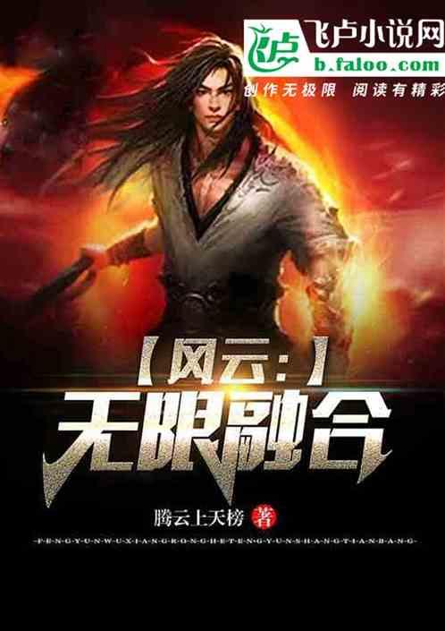 风云:无限融合