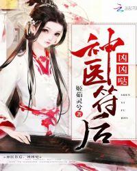 神医符后,凶凶哒!