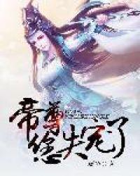 帝尊,您失宠了!