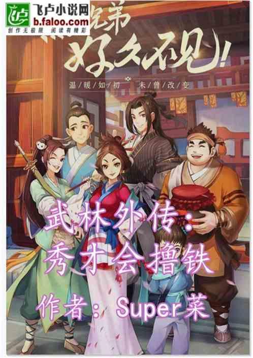 武林外传:秀才会撸铁