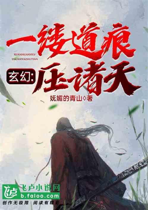 玄幻:一缕道痕压诸天