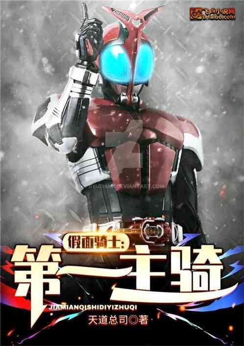 假面骑士:第一主骑
