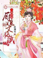 一品皇商:厨娘她文韬武略