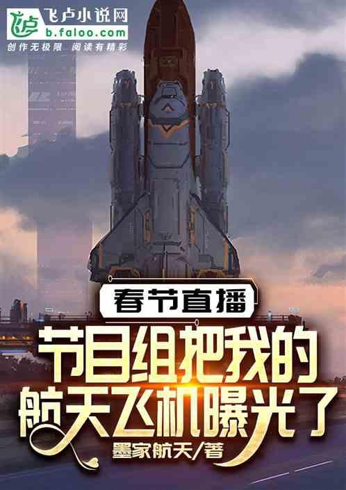 春节直播:节目组把我的航天飞机曝光了