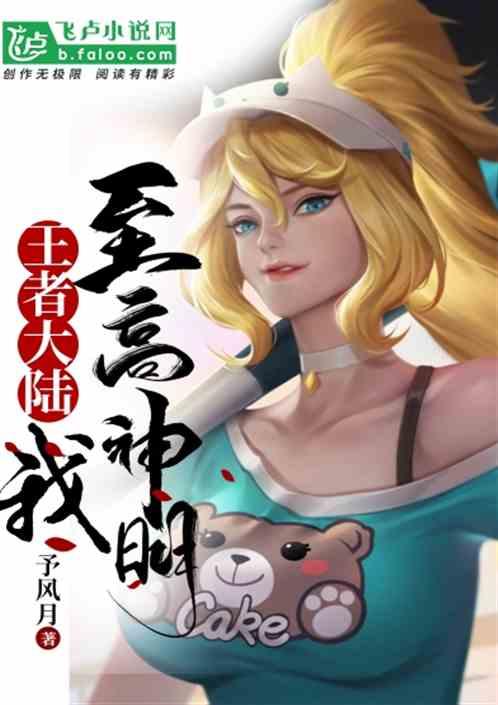 王者:我,至高神明