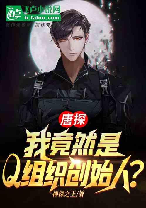 唐探:我竟然是Q组织创始人?