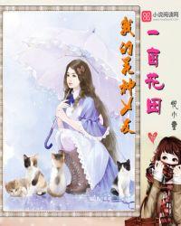 一亩花田:我的花神女友