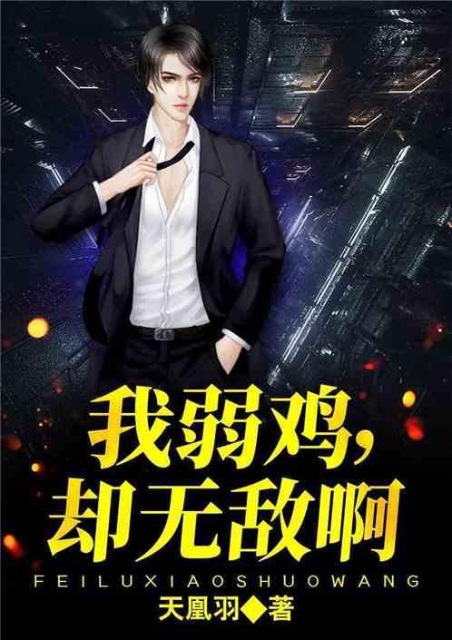 我弱鸡,却无敌啊