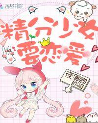 精分少女,要恋爱