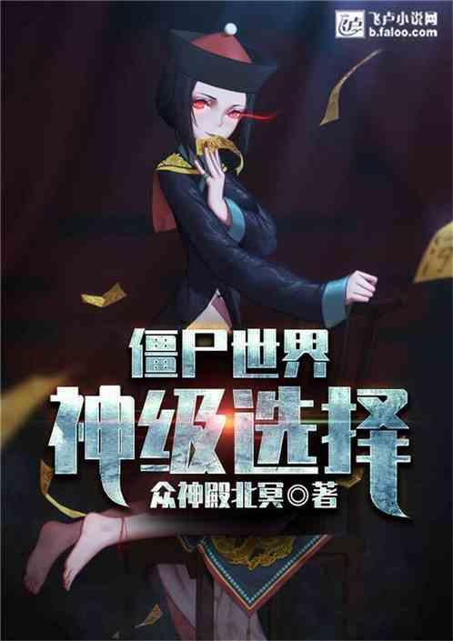 僵尸世界:神级选择