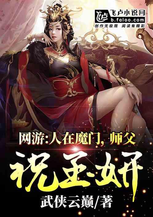 网游:人在魔门,师父祝玉妍