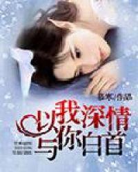 以我深情,与你白首