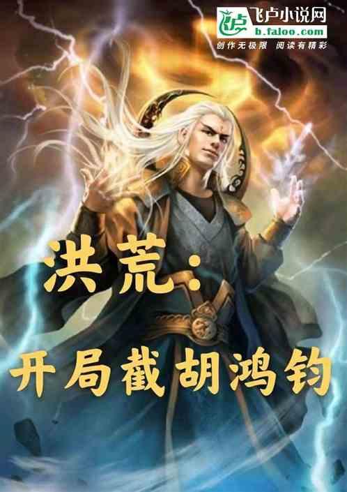 洪荒：开局截胡鸿钧