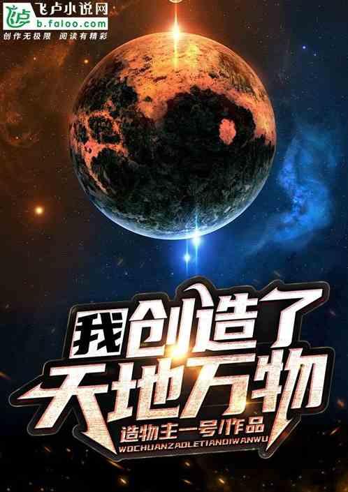 都市:我饲养了万亿生命