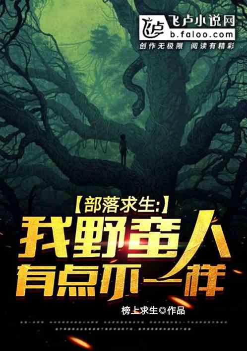 部落求生:我的野蛮人不对劲