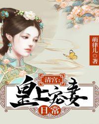 清宫:皇上宠妻日常