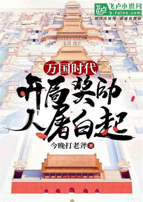 万国时代:开局奖励人屠白起!