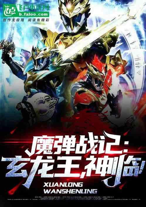 魔弹战记:玄龙王,神临!