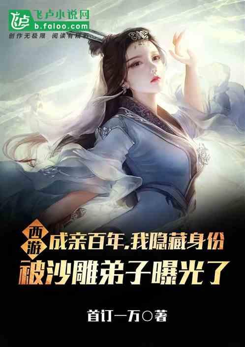 西游:成亲百年,我隐藏身份被沙雕弟子曝光