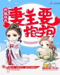 养狐成夫:妻主,要抱抱!