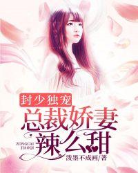 封少独宠:总裁娇妻辣么甜