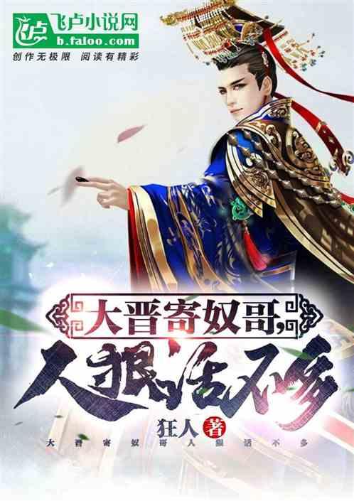 大晋寄奴哥,人狠话不多