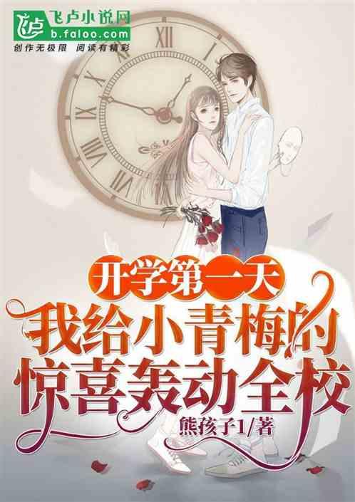 开学第一天,我给小青梅的惊喜轰动全校