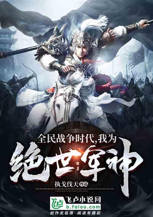 全民战争时代,我为绝世军神!
