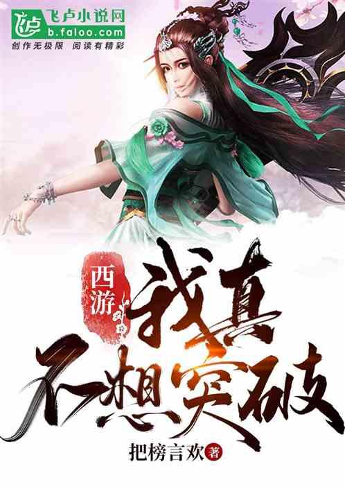 西游:我真的不想突破