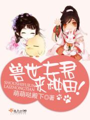 兽世夫君,来种田!