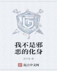 我不是邪恶的化身