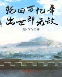 轮回万亿年,出世即无敌