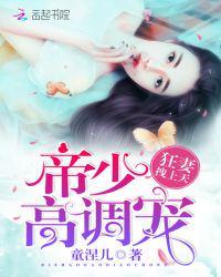 狂妻拽上天:帝少,高调宠!
