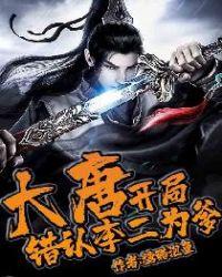 大唐:开局错认李二为爹!
