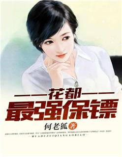 花都最强保镖