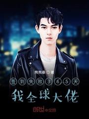 签到失败365天,我全球大佬