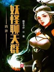 西游:妖怪聊天群