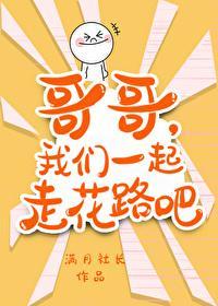 哥哥,我们一起走花路吧