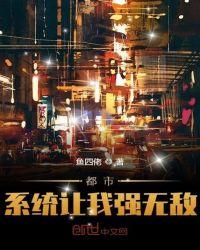 都市：系统让我强无敌