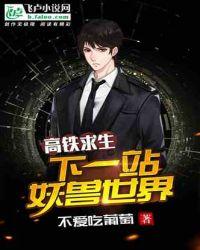 高铁求生:下一站妖兽世界