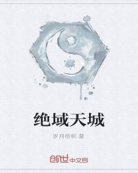 绝域天城
