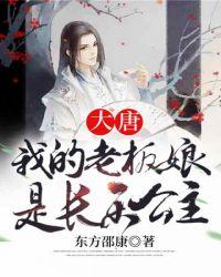 大唐之我的老板娘是长乐公主