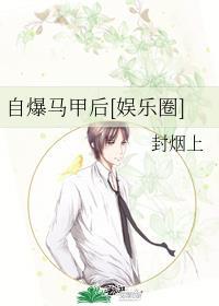 马甲被掀到地心[娱乐圈]