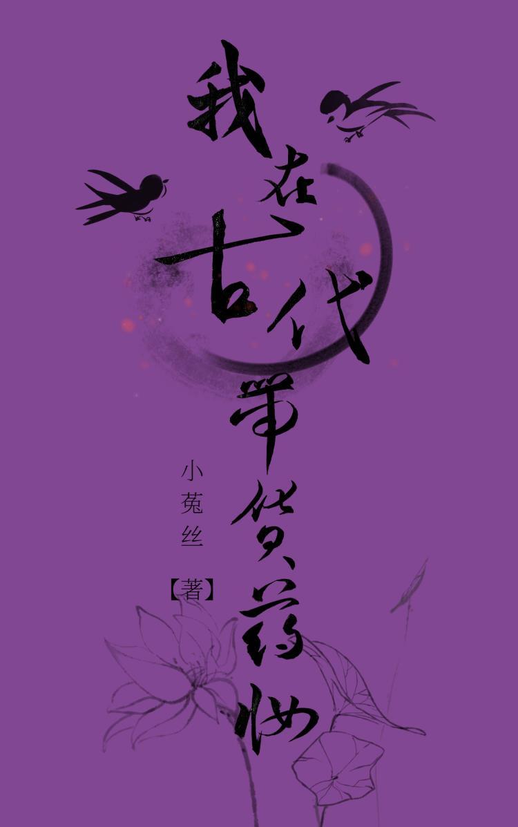 我在古代带货药妆