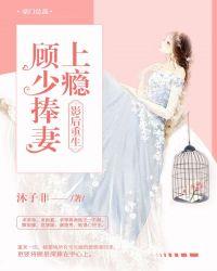 影后重生:顾少捧妻上瘾