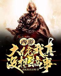 西游:大佬我真没想搞事